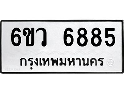 รับจองทะเบียนรถ 6885 หมวดใหม่  6ขว 6885 ทะเบียนมงคล  ผลรวมดี 41