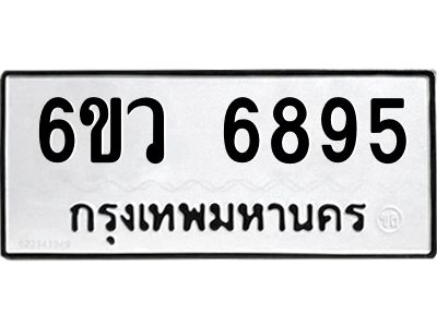 รับจองทะเบียนรถ 6895 หมวดใหม่  6ขว 6895 ทะเบียนมงคล  ผลรวมดี 42