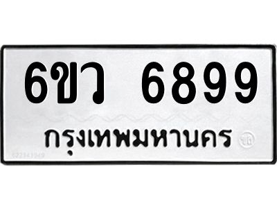 รับจองทะเบียนรถ 6899 หมวดใหม่  6ขว 6899 ทะเบียนมงคล  ผลรวมดี 46
