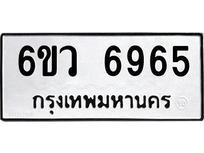 รับจองทะเบียนรถ 6965 หมวดใหม่  6ขว 6965 ทะเบียนมงคล  ผลรวมดี 40