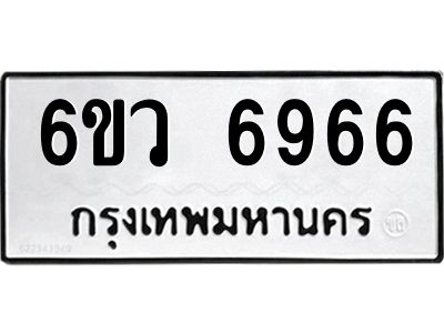 รับจองทะเบียนรถ 6966 หมวดใหม่  6ขว 6966 ทะเบียนมงคล  ผลรวมดี 41