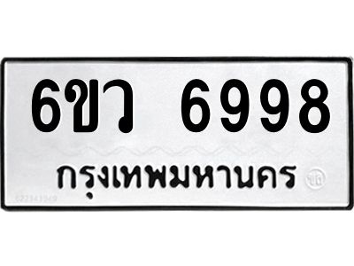 รับจองทะเบียนรถ 6998 หมวดใหม่  6ขว 6998 ทะเบียนมงคล  ผลรวมดี 46
