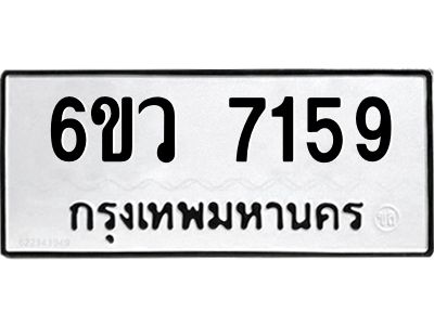 รับจองทะเบียนรถ 7159 หมวดใหม่  6ขว 7159 ทะเบียนมงคล  ผลรวมดี 36