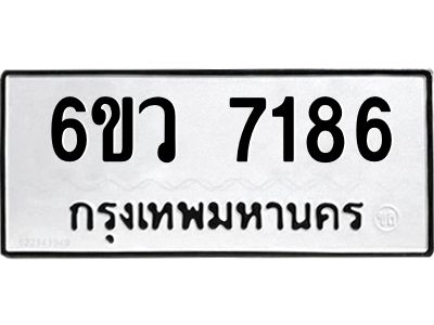 รับจองทะเบียนรถ 7186 หมวดใหม่  6ขว 7186 ทะเบียนมงคล  ผลรวมดี 36