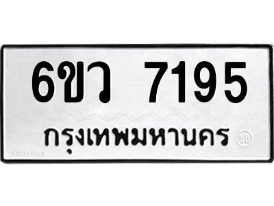รับจองทะเบียนรถ 7195 หมวดใหม่  6ขว 7195 ทะเบียนมงคล  ผลรวมดี 36