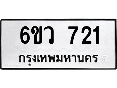 รับจองทะเบียนรถ 721 หมวดใหม่  6ขว 721 ทะเบียนมงคล  ผลรวมดี 24