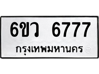 รับจองทะเบียนรถ 6777 หมวดใหม่  6ขว 6777 ทะเบียนมงคล  ผลรวมดี 41