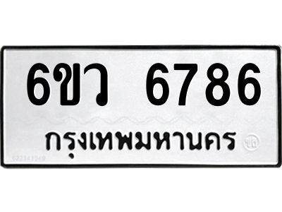 รับจองทะเบียนรถ 6786 หมวดใหม่  6ขว 6786 ทะเบียนมงคล  ผลรวมดี 41
