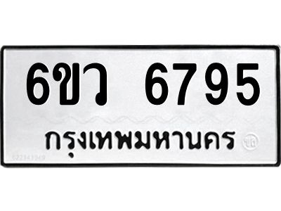 รับจองทะเบียนรถ 6795 หมวดใหม่  6ขว 6795 ทะเบียนมงคล  ผลรวมดี 41