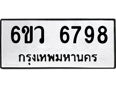 รับจองทะเบียนรถ 6798 หมวดใหม่  6ขว 6798 ทะเบียนมงคล  ผลรวมดี 44