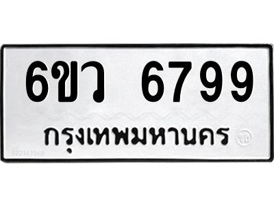 รับจองทะเบียนรถ 6799 หมวดใหม่  6ขว 6799 ทะเบียนมงคล  ผลรวมดี 45
