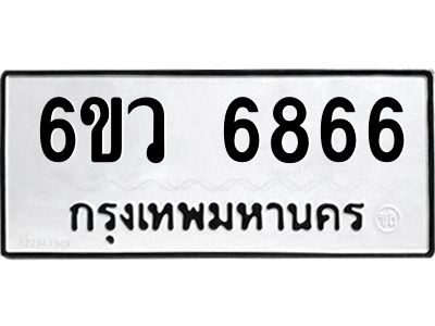 รับจองทะเบียนรถ 6866 หมวดใหม่  6ขว 6866 ทะเบียนมงคล  ผลรวมดี 40