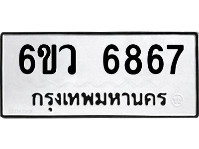 รับจองทะเบียนรถ 6867 หมวดใหม่  6ขว 6867 ทะเบียนมงคล  ผลรวมดี 41