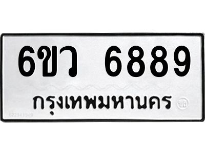รับจองทะเบียนรถ 6889 หมวดใหม่  6ขว 6889 ทะเบียนมงคล  ผลรวมดี 45