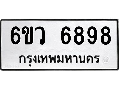 รับจองทะเบียนรถ 6898 หมวดใหม่  6ขว 6898 ทะเบียนมงคล  ผลรวมดี 45