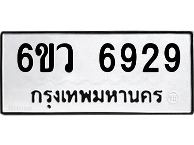 รับจองทะเบียนรถ 6929 หมวดใหม่  6ขว 6929 ทะเบียนมงคล  ผลรวมดี 40