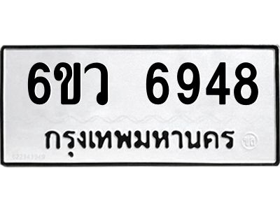 รับจองทะเบียนรถ 6948 หมวดใหม่  6ขว 6948 ทะเบียนมงคล  ผลรวมดี 41