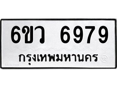 รับจองทะเบียนรถ 6979 หมวดใหม่  6ขว 6979 ทะเบียนมงคล  ผลรวมดี 45