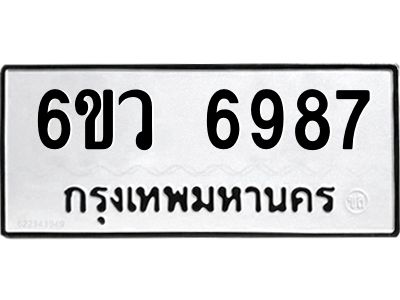 รับจองทะเบียนรถ 6987 หมวดใหม่  6ขว 6987 ทะเบียนมงคล  ผลรวมดี 44