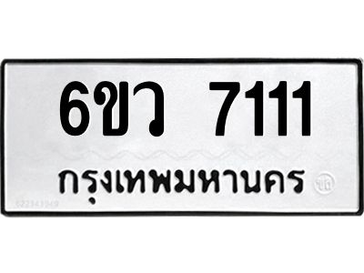 รับจองทะเบียนรถ 7111 หมวดใหม่  6ขว 7111 ทะเบียนมงคล  ผลรวมดี 24
