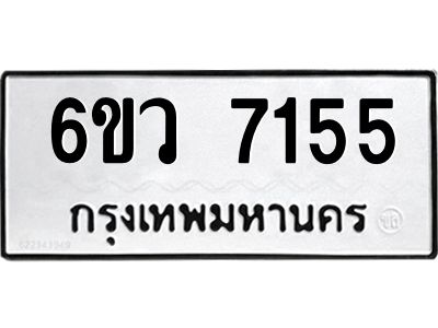 รับจองทะเบียนรถ 7155 หมวดใหม่  6ขว 7155 ทะเบียนมงคล  ผลรวมดี 32