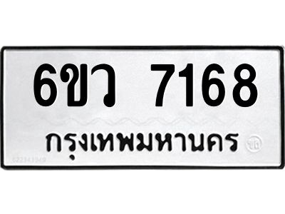 รับจองทะเบียนรถ 7168 หมวดใหม่  6ขว 7168 ทะเบียนมงคล  ผลรวมดี 36