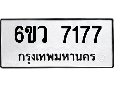 รับจองทะเบียนรถ 7177 หมวดใหม่  6ขว 7177 ทะเบียนมงคล  ผลรวมดี 36