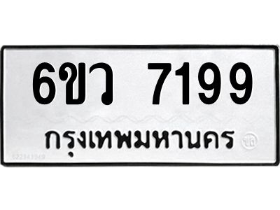 รับจองทะเบียนรถ 7199 หมวดใหม่  6ขว 7199 ทะเบียนมงคล  ผลรวมดี 40