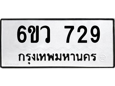 รับจองทะเบียนรถ 729 หมวดใหม่  6ขว 729 ทะเบียนมงคล  ผลรวมดี 32