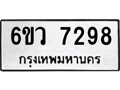 รับจองทะเบียนรถ 7298 หมวดใหม่  6ขว 7298 ทะเบียนมงคล  ผลรวมดี 40