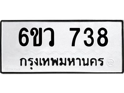 รับจองทะเบียนรถ 738 หมวดใหม่  6ขว 738 ทะเบียนมงคล  ผลรวมดี 32