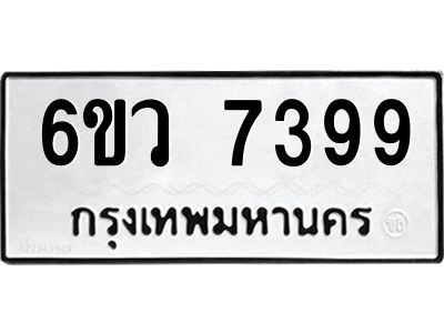 รับจองทะเบียนรถ 7399 หมวดใหม่  6ขว 7399 ทะเบียนมงคล  ผลรวมดี 42