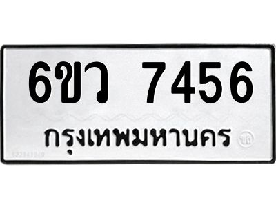 รับจองทะเบียนรถ 7456 หมวดใหม่  6ขว 7456 ทะเบียนมงคล  ผลรวมดี 36