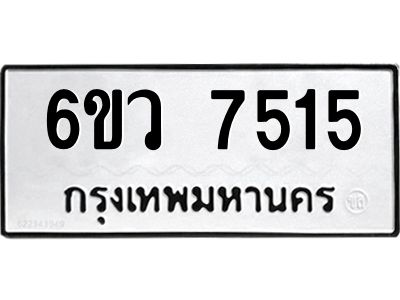 รับจองทะเบียนรถ 7515 หมวดใหม่  6ขว 7515 ทะเบียนมงคล  ผลรวมดี 32