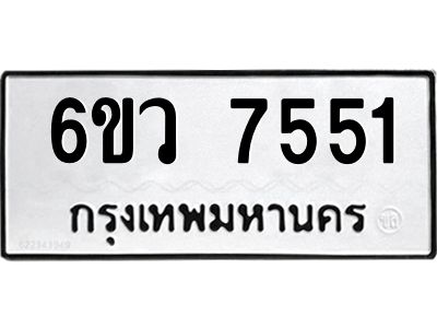 รับจองทะเบียนรถ 7551 หมวดใหม่  6ขว 7551 ทะเบียนมงคล  ผลรวมดี 32