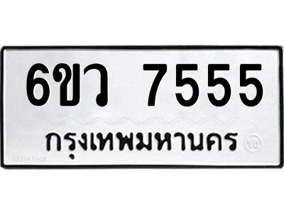 รับจองทะเบียนรถ 7555 หมวดใหม่  6ขว 7555 ทะเบียนมงคล  ผลรวมดี 36
