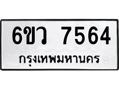 รับจองทะเบียนรถ 7564 หมวดใหม่  6ขว 7564 ทะเบียนมงคล  ผลรวมดี 36