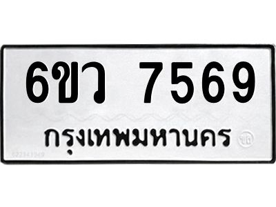 รับจองทะเบียนรถ 7569 หมวดใหม่  6ขว 7569 ทะเบียนมงคล  ผลรวมดี 41