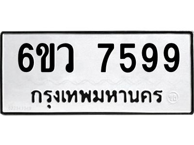 รับจองทะเบียนรถ 7599 หมวดใหม่  6ขว 7599 ทะเบียนมงคล  ผลรวมดี 44