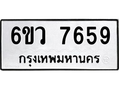 รับจองทะเบียนรถ 7659 หมวดใหม่  6ขว 7659 ทะเบียนมงคล  ผลรวมดี 41