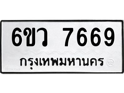รับจองทะเบียนรถ 7669 หมวดใหม่  6ขว 7669 ทะเบียนมงคล  ผลรวมดี 42