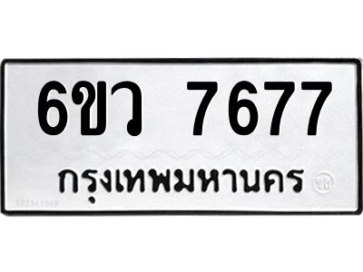 รับจองทะเบียนรถ 7677 หมวดใหม่  6ขว 7677 ทะเบียนมงคล  ผลรวมดี 41
