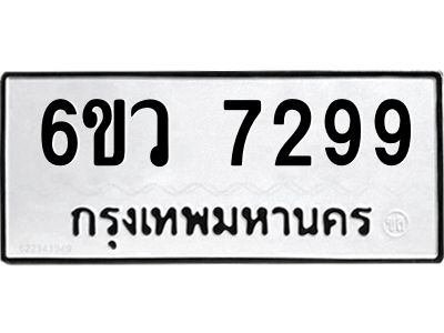รับจองทะเบียนรถ 7299 หมวดใหม่  6ขว 7299 ทะเบียนมงคล  ผลรวมดี 41