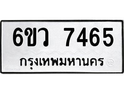 รับจองทะเบียนรถ 7465 หมวดใหม่  6ขว 7465 ทะเบียนมงคล  ผลรวมดี 36