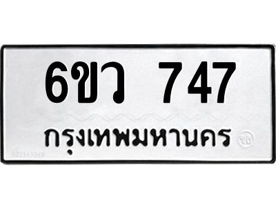 รับจองทะเบียนรถ 747 หมวดใหม่  6ขว 747 ทะเบียนมงคล  ผลรวมดี 32