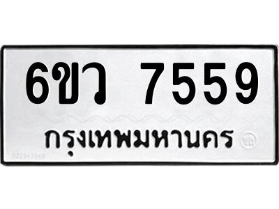 รับจองทะเบียนรถ 7559 หมวดใหม่  6ขว 7559 ทะเบียนมงคล  ผลรวมดี 40