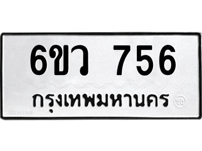 รับจองทะเบียนรถ 756 หมวดใหม่  6ขว 756 ทะเบียนมงคล  ผลรวมดี 32