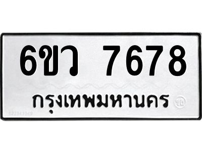 รับจองทะเบียนรถ 7678 หมวดใหม่  6ขว 7678 ทะเบียนมงคล  ผลรวมดี 42