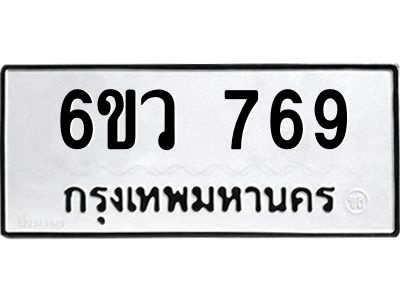 รับจองทะเบียนรถ 769 หมวดใหม่  6ขว 769 ทะเบียนมงคล  ผลรวมดี 36