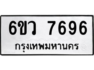 รับจองทะเบียนรถ 7696 หมวดใหม่  6ขว 7696 ทะเบียนมงคล  ผลรวมดี 42